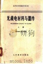 无线电材料与器件 上 1961 PDF电子版封面 15010·1076 成都电讯工程学院选编