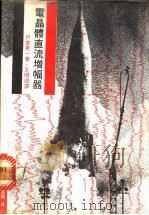 电晶体直流幅器 1968 PDF电子版封面 户室晃一著;王明渊译