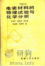 电瓷材料的物理试验与化学分析 1989 PDF电子版封面 7111011074 钱端芬,谢建国,李光富等编