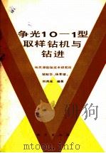 争光10-1型取样钻机与钻进 1981 PDF电子版封面 15038·新693 邹知华,杨孝球,刘贵元编著