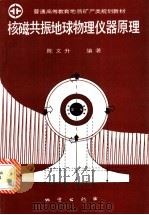 核磁共振地球物理仪器原理 1992 PDF电子版封面 711601084X 陈文升编著