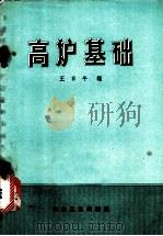 高炉基础 1959 PDF电子版封面 15062·0940 王日午编