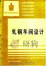 轧钢车间设计 1994 PDF电子版封面 7502413480 上海冶金高等专科学校,翁正中主编