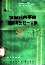 钻探孔内事故预防与处理一百例 1986 PDF电子版封面 13038·新227 周光灿编著