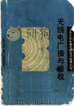 无线电广播与接收 1989 PDF电子版封面 7115037191 孙慕贞,粟甲编著