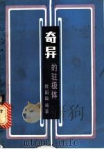 奇异的驻极体 1985 PDF电子版封面 15045·总2980 欧阳毅编著