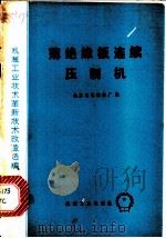 薄绝缘板连续压制机 1975 PDF电子版封面 15033·4341 北京绝缘材料厂编