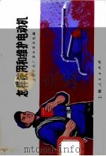 怎样使用和维护电动机 1970 PDF电子版封面 15·4·41 上海开关厂编