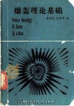 爆轰理论基础 1988 PDF电子版封面 781013079X 孟宪昌,张俊秀编