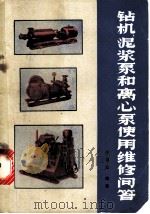 钻机泥浆泵和离心泵使用维修问答 1974 PDF电子版封面 15038·新79 华道生编著