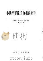 小功率整流子电机的计算 1964 PDF电子版封面 15165·3034 (苏)叶尔莫林,Н.П.著;顾品山译