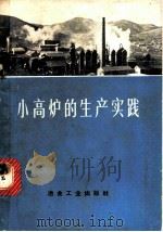 小高炉的生产实践 1972 PDF电子版封面 15062·3036 烟台地区小钢联炼铁厂编