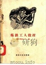 炼铁工人教材 1958 PDF电子版封面 15062·1177 重庆钢铁公司编