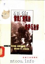 钢铁厂建筑的维护与检修 1978 PDF电子版封面 15062·3344 鞍山钢铁公司修建部,水城钢铁厂建筑指挥部编著