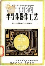半导体器件工艺 1984 PDF电子版封面 15192·265 电子工业半导体专业工人技术教材编写组编