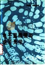 电子显微镜与电子光学 1991 PDF电子版封面 7030024443 黄兰友,刘绪平著
