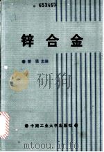 锌合金 1987 PDF电子版封面 7810200704 蔡强主编
