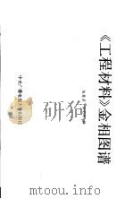 《工程材料》金相图谱 1985 PDF电子版封面 15300·30 陈慧芳,郑明新编