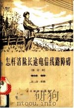 怎样消除长途电信线路障碍 1965 PDF电子版封面 15045·总822 陈士毅编著