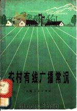 农村有线广播常识 1966 PDF电子版封面 15·4·94 范敦行编