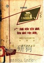 广播收音机的新电路 1963 PDF电子版封面 15045·总10184 (苏)弗列依谢尔,С.М.著;甲扁译