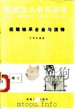 低锡轴承合金与浇铸 1960 PDF电子版封面 15033·3221 王雨忠编著
