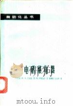 电码继电器 1963 PDF电子版封面 15119·1767 (苏)阿列欣,К.А.,(苏)泽克切尔,Д.М.著;程肇基,