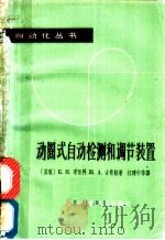 动圈式自动检测和调节装置 1965 PDF电子版封面 15119·1815 (苏)季坚科,К.И.,(苏)古肖娃,Ж.А.著;江建中等译