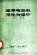 磁带电动机理论与设计 1977 PDF电子版封面 15034·1525 星云仪表厂编译