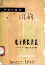 电子模拟装置 1962 PDF电子版封面 15119·1694 (苏)甘鲁里奇,А.К.著;甘和贵译