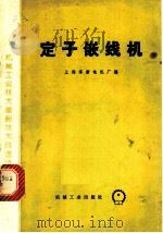 定子嵌线机 1975 PDF电子版封面 15033·4340 上海革新电机厂编