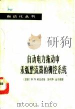 自动电力拖动中汞弧整流器的栅控系统 1964 PDF电子版封面 15119·268 (苏)希比洛,В.П.著;张明华,金子康译