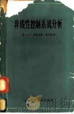 非线性控制系统分析 1964 PDF电子版封面 15119·1781 (英)威斯特,J.C.著;徐俊荣译
