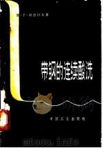 带钢的连续酸洗 1963 PDF电子版封面 15165·2692 (苏)列德科夫,В.Г.著;方一鹤译