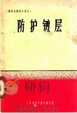 防护镀层 1965 PDF电子版封面 15·324 表面处理技术译丛编译组编