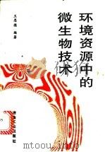 环境资源中的微生物技术 1997 PDF电子版封面 7502420169 王恩德编著