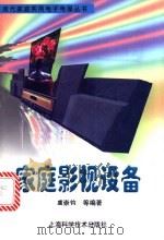 家庭影视设备   1997  PDF电子版封面  753234522X  虞崇钧等编著 