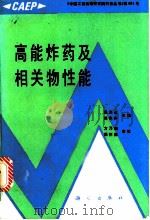 高能炸药及相关物性能 1989 PDF电子版封面 7030014472 董海山,周芬芬主编