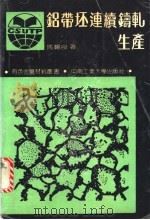 铝带坯连续铸轧生产   1992  PDF电子版封面  7810204394  马锡良著 