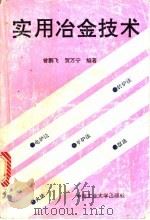 实用冶金技术   1993  PDF电子版封面  7810206265  曾鹏飞，贺万宁编著 