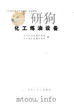 化工炼油设备 1974 PDF电子版封面 兰州石油机械研究所,合肥通用机械研究所编辑