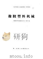 橡胶塑料机械 1976 PDF电子版封面 《橡胶塑料机械基本情况》编写小组