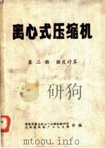 离心式压缩机  第2册  强度计算（1973 PDF版）