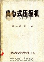 离心式压缩机  第1册  原理（1973 PDF版）