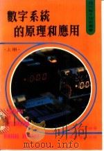 数字系统的原理和应用 上 1980 PDF电子版封面 殷寰本编著