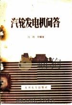 汽轮发电机问答 1958 PDF电子版封面 T15143·306 吕培申编著