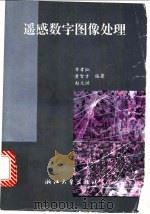 遥感数字图像处理 1997 PDF电子版封面 7308019543 章孝灿,黄智才,赵元洪编著