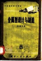 金属型设计与制造 1964 PDF电子版封面 N15034·716 耿鑫明著