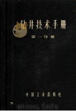 钻井技术手册 第1分册 钻井设备 1964 PDF电子版封面 15165·1628 玉门石油管理局勘探公司石油工业部编辑室编