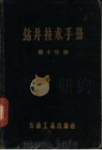 钻井技术手册 第10分册 钻井打捞技术工艺 1959 PDF电子版封面 15037·798 玉门石油管理局勘探公司编